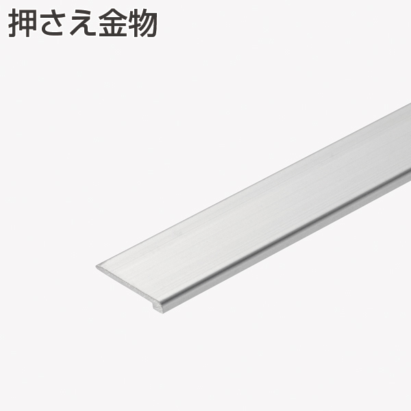 押さえ金物(指つめガードシート用・※受注後2週間で出荷)《取り寄せ商品・代引不可》