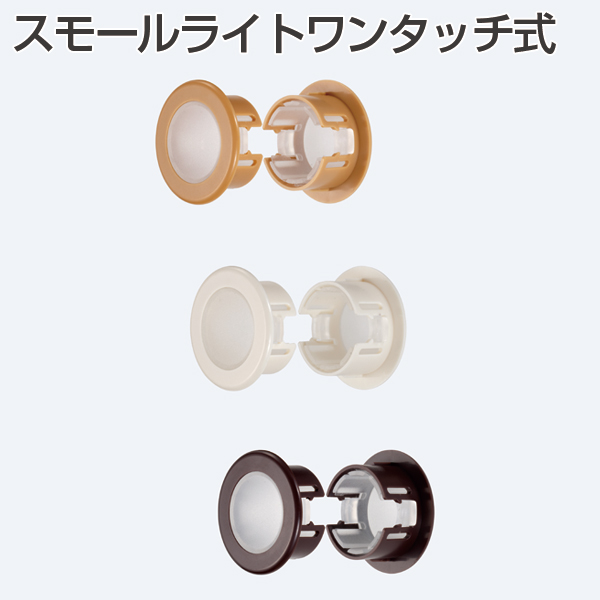 スモールライトワンタッチ式