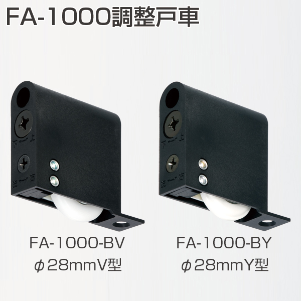 FA-1000調整戸車(FA調整戸車シリーズ)