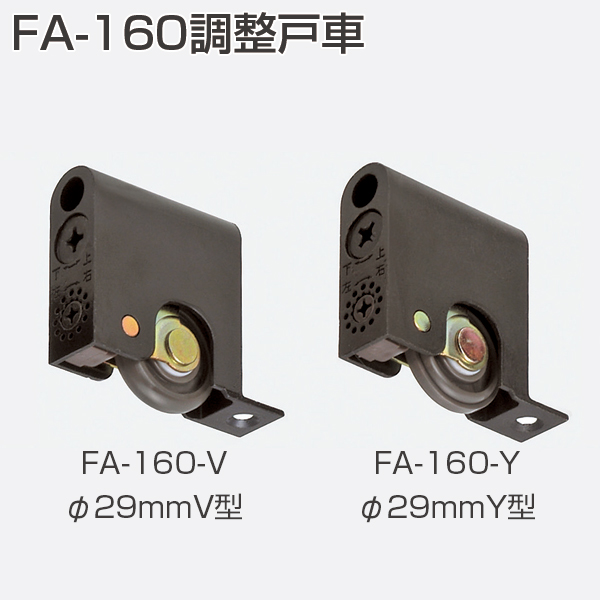 FA-160調整戸車(FA調整戸車シリーズ)
