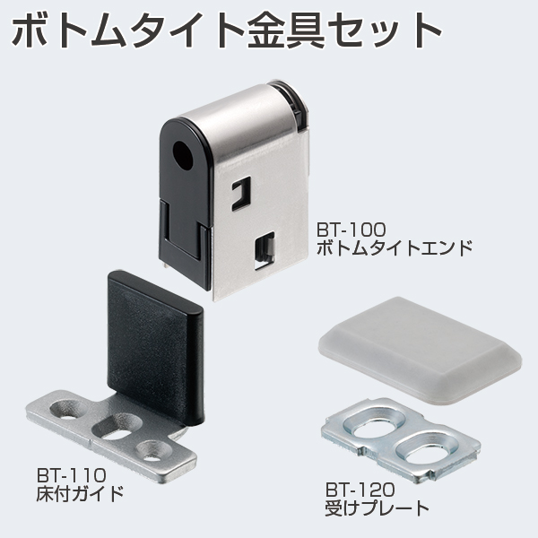 ATOM公式】ボトムタイト金具セット | アトムダイレクトショップ