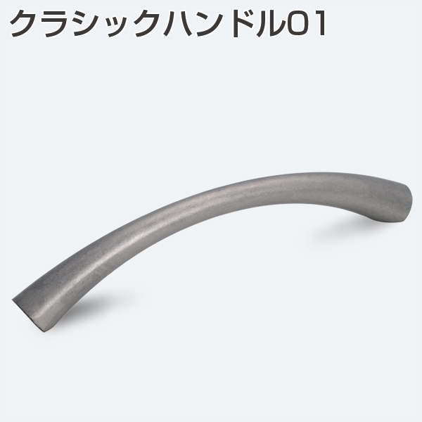 クラシックハンドル01