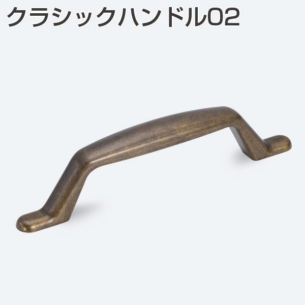 クラシックハンドル02