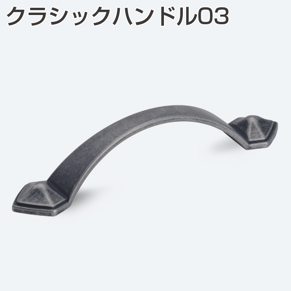 クラシックハンドル03