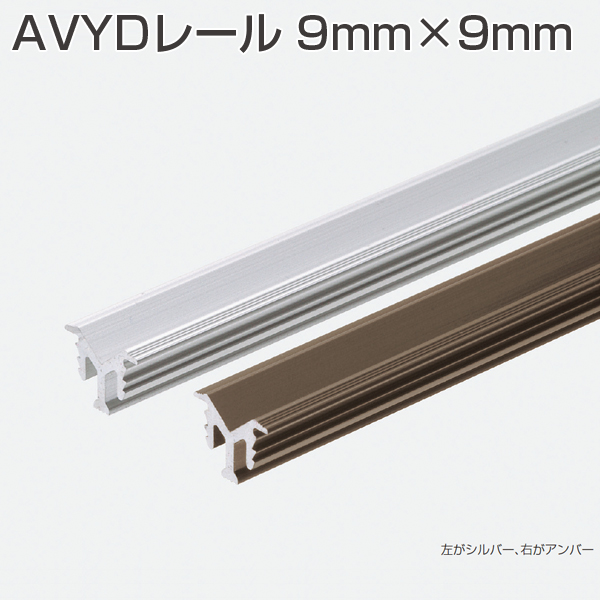 AVYDレール 9mm×9mm(引戸用V型レール金物)《別途梱包費》