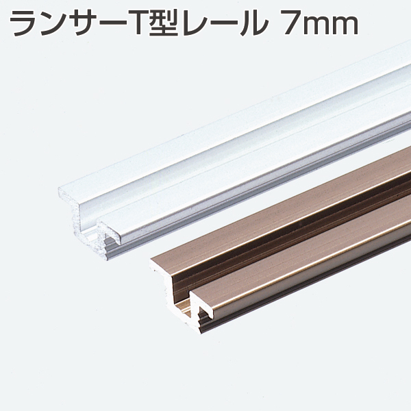 ランサーT型レール 7mm(引戸用レール金物)