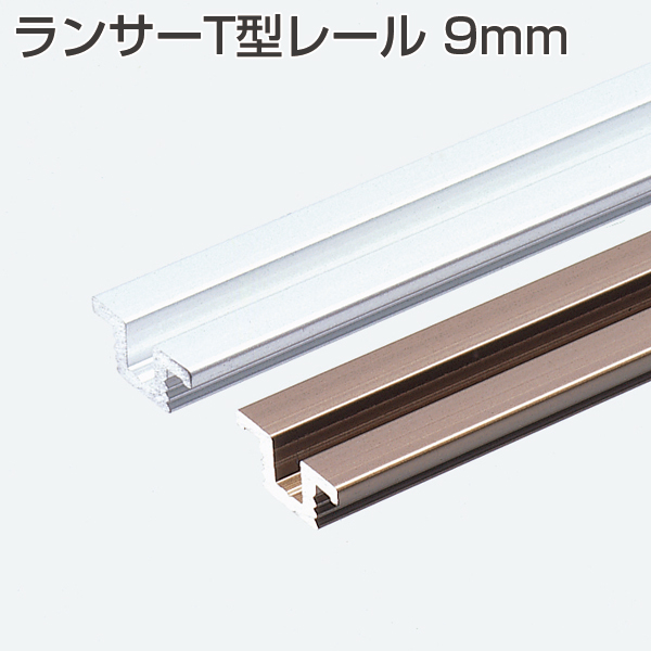 ランサーT型レール 9mm(引戸用レール金物)