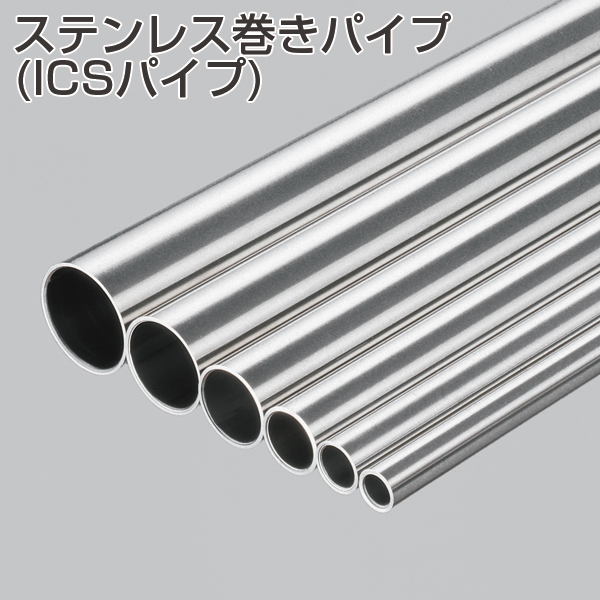 ステンレス巻きパイプ(ICSパイプ)《取り寄せ商品・代引不可》