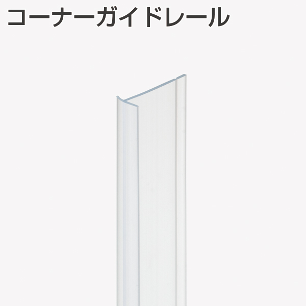ATOM公式】コーナーガイドレール(引戸金物 引戸用戸当りクッション