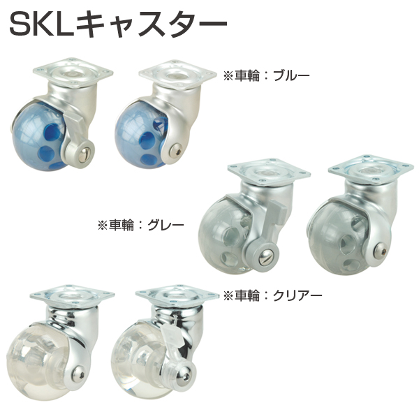 SKLキャスター