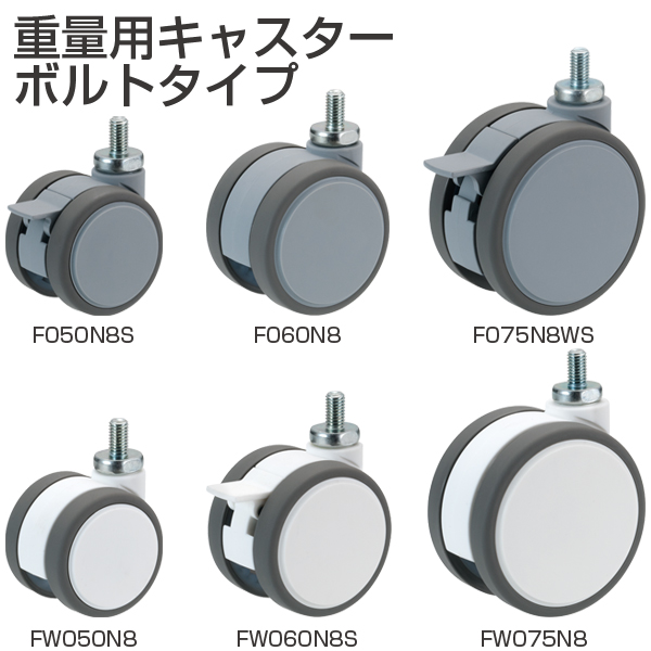重量用キャスターボルトタイプ《取り寄せ商品・代引不可》