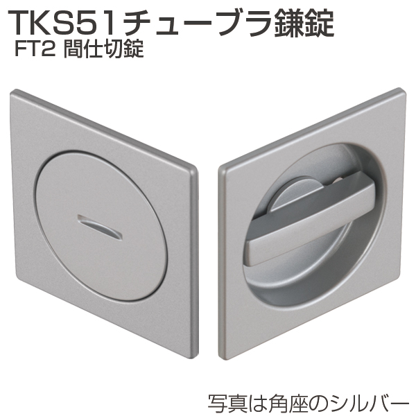 TKS51チューブラ鎌錠 FT2 間仕切錠