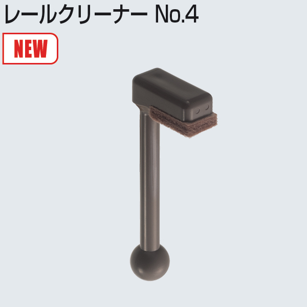 レールクリーナーNo.4(SW用レールクリーナー)