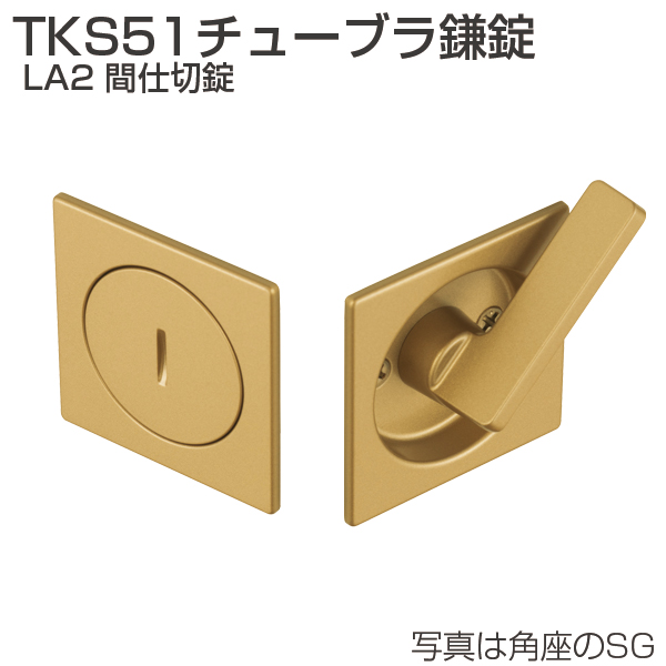 TKS51チューブラ鎌錠 LA2 間仕切錠