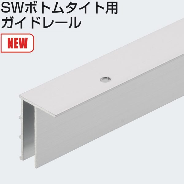 SWボトムタイト用ガイドレール