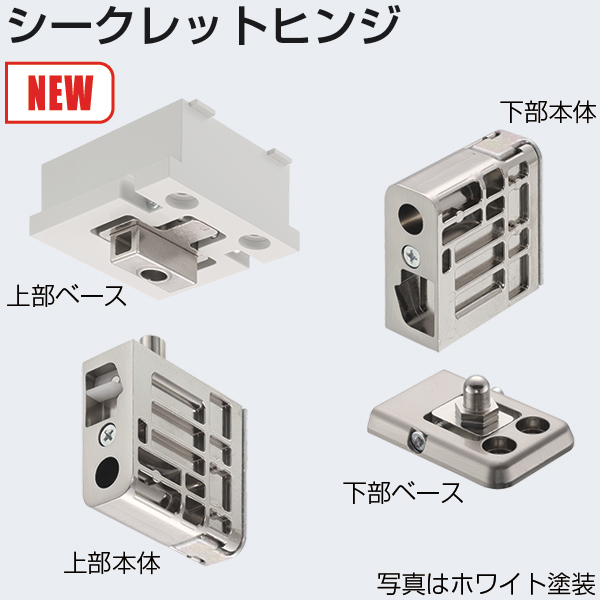 シークレットヒンジ