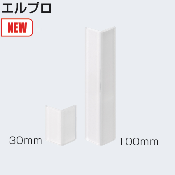 エルプロ(L型プロテクター)