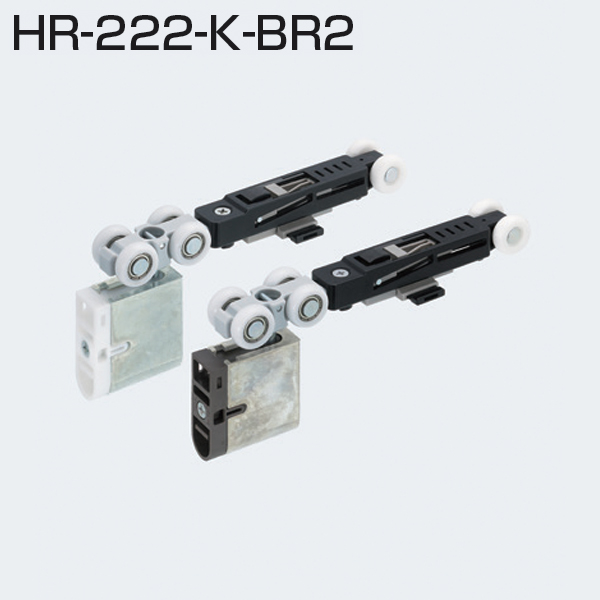 HR-222-K-BR2(HRシリーズ ブレーキ付き上部吊り車 上下調整付き)