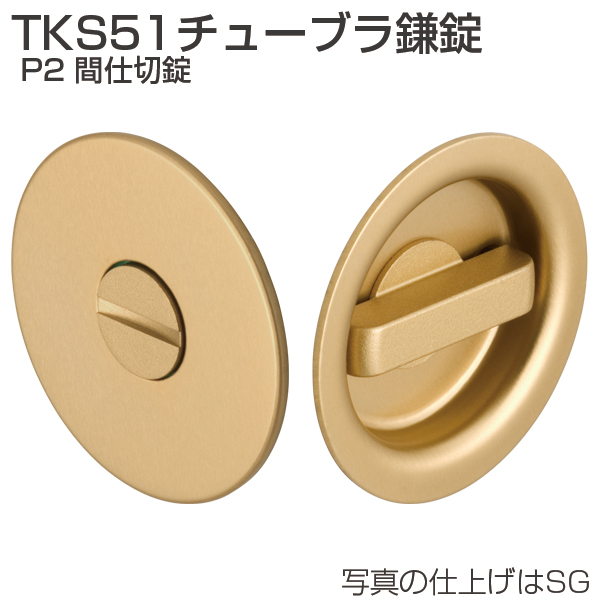 TKS51チューブラ鎌錠 P2 間仕切錠