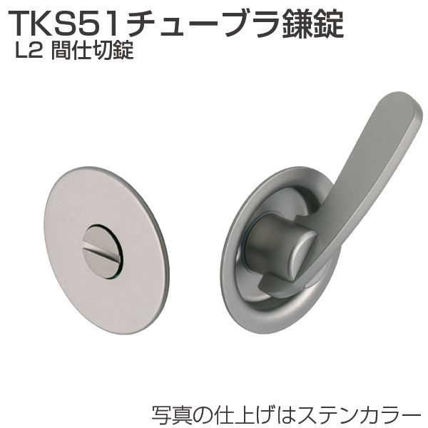 TKS51チューブラ鎌錠 L2 間仕切錠