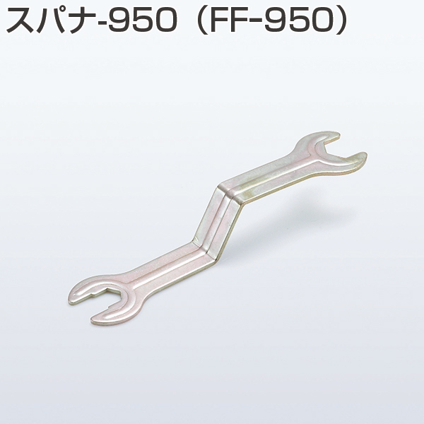 スパナ-950(FF-950)