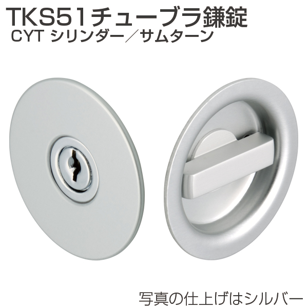 ATOM公式】TKS51チューブラ鎌錠 CYT シリンダー/サムターン | アトム