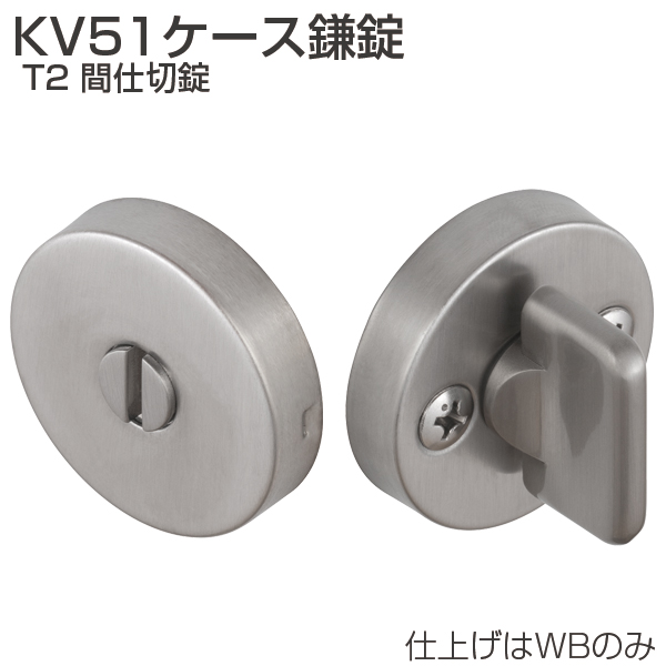 KV51ケース鎌錠 T2 間仕切錠
