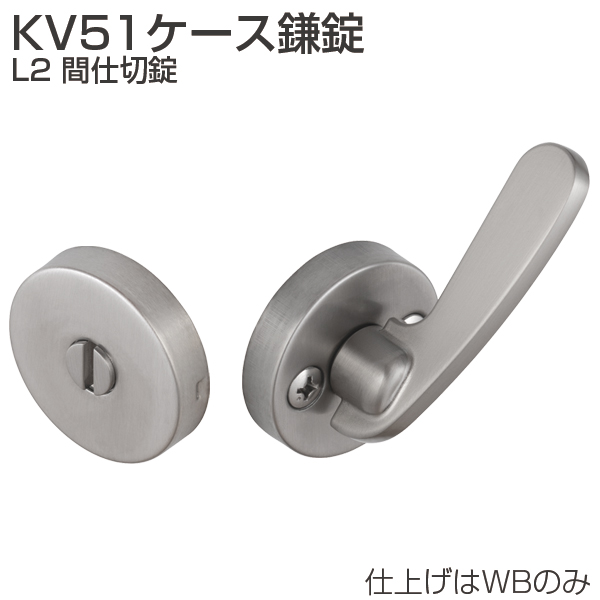 KV51ケース鎌錠 L2 間仕切錠