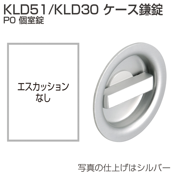 ATOM公式】KLD51・KLD30 ケース鎌錠 P0 個室錠 | アトムダイレクトショップ