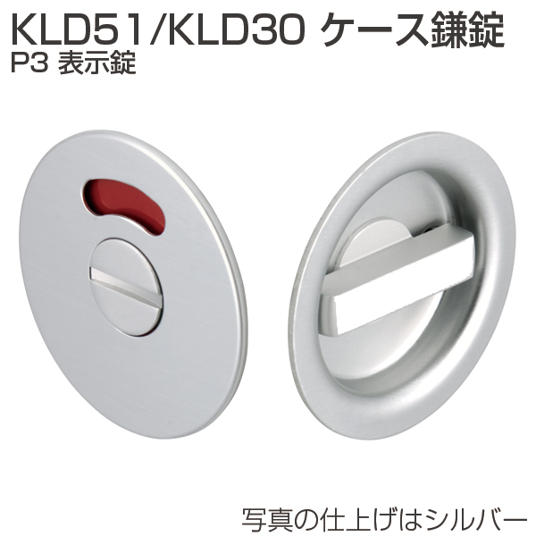 ATOM公式】KLD51・KLD30 ケース鎌錠 P3 表示錠 | アトムダイレクトショップ