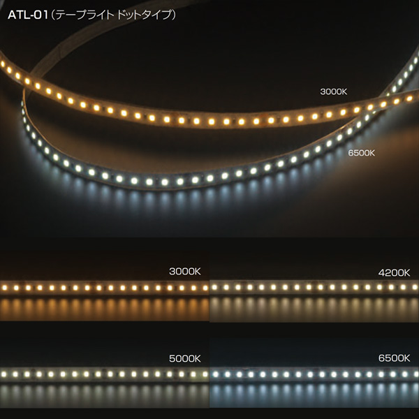 ATL-01(テープライト・ドットタイプ)