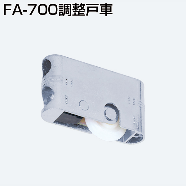 FA-700-0V調整戸車(FA調整戸車シリーズ)