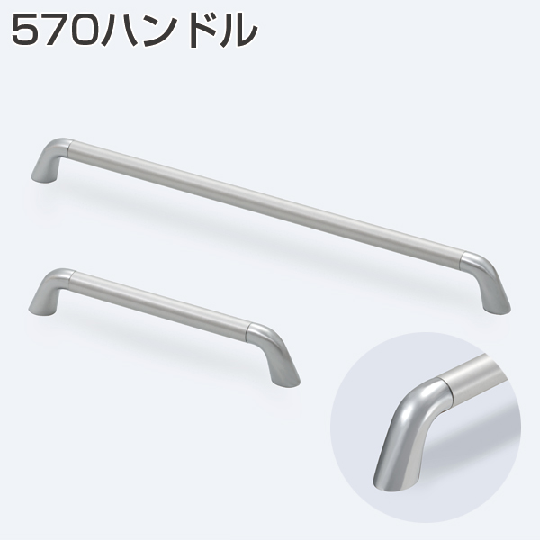 570ハンドル(ロングハンドル)