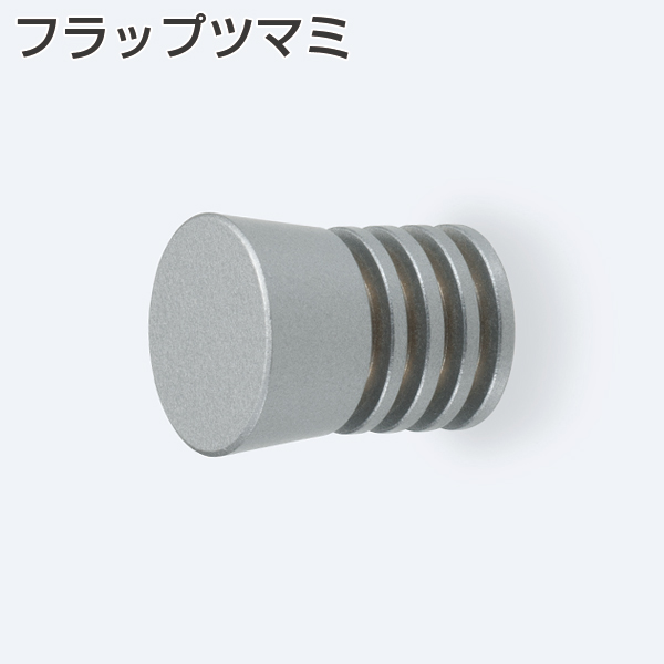フラップツマミ