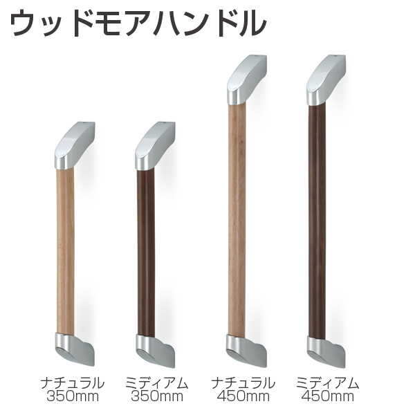 ウッドモアハンドル