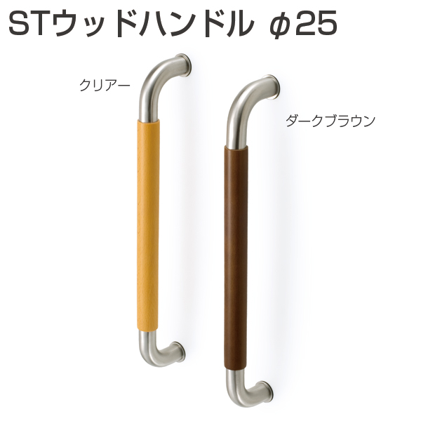 STウッドハンドル φ25