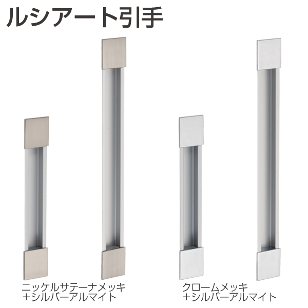 ルシアート引手