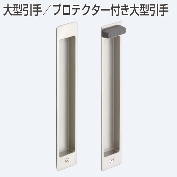 大型引手/プロテクター付き大型引手