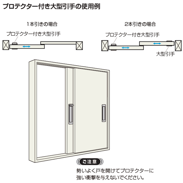 大型引手/プロテクター付き大型引手_4
