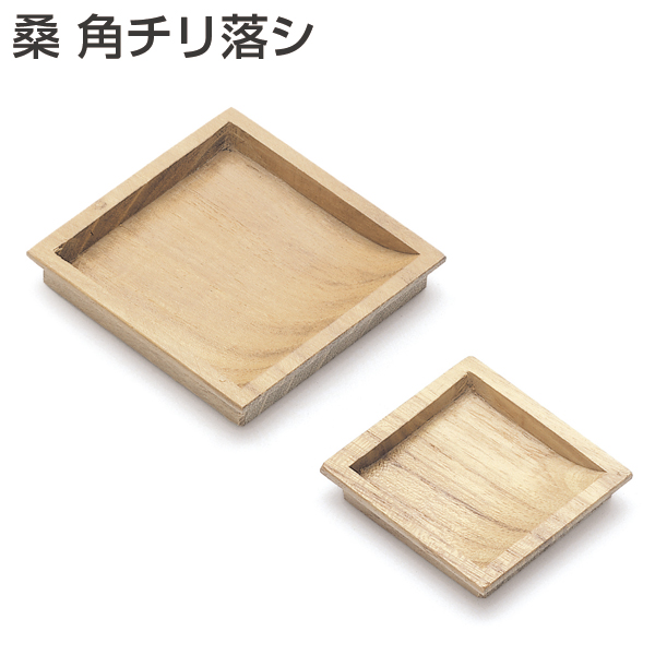 桑 角チリ落シ