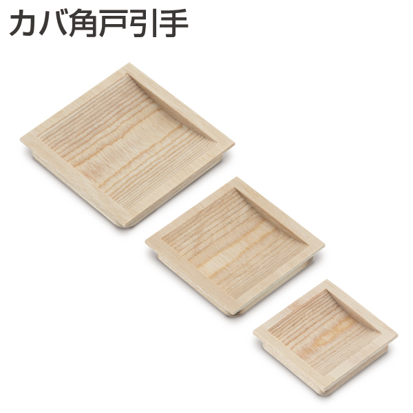 カバ角戸引手