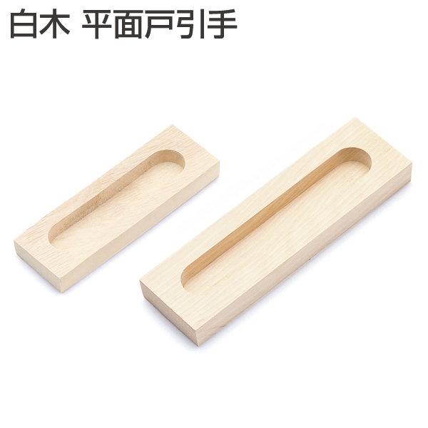白木 平面戸引手