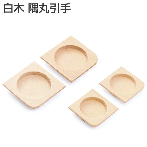 白木 隅丸引手