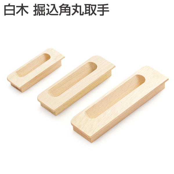白木 掘込角丸取手