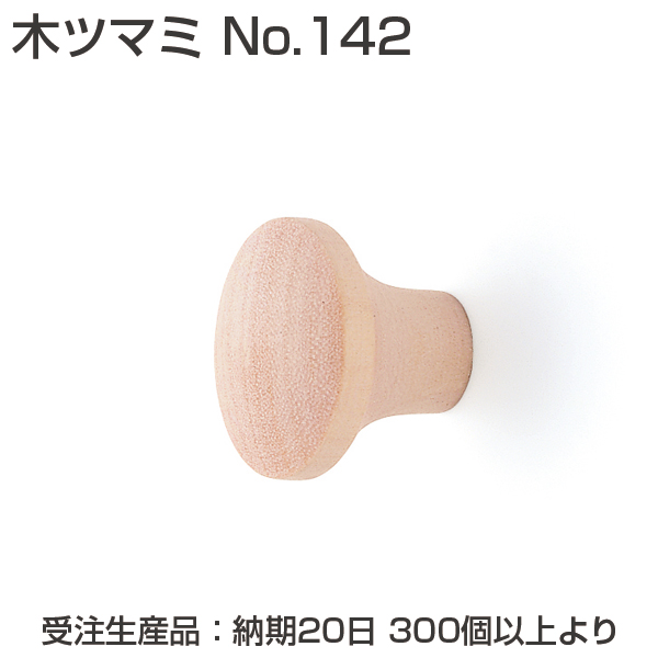 木ツマミ No.142《受注生産・代引不可》