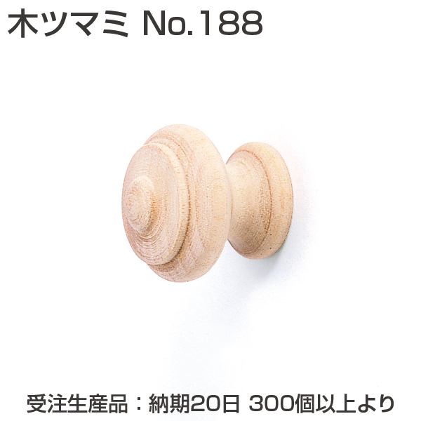 木ツマミ No.188《受注生産・代引不可》