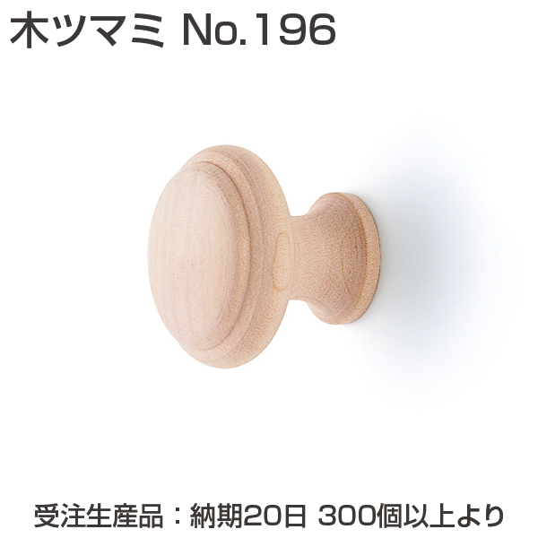 ATOM公式】木ツマミ No.196《受注生産・代引不可》 | アトムダイレクト