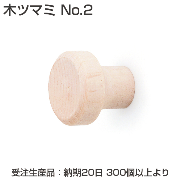 木ツマミ No.2《受注生産・代引不可》