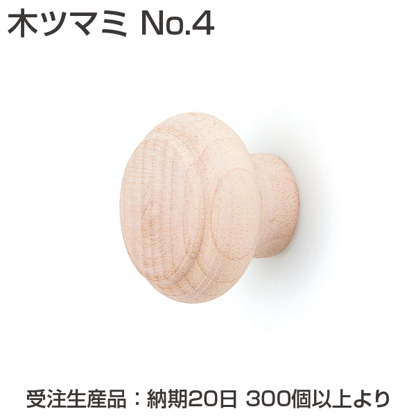 木ツマミ No.4《受注生産・代引不可》