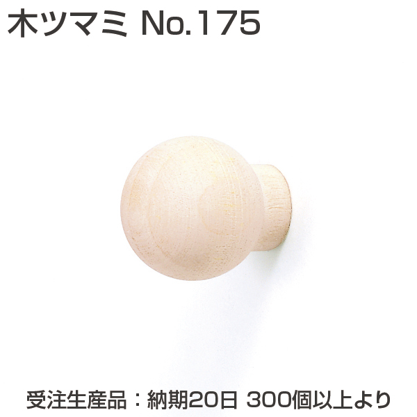 木ツマミ No.175《受注生産・代引不可》